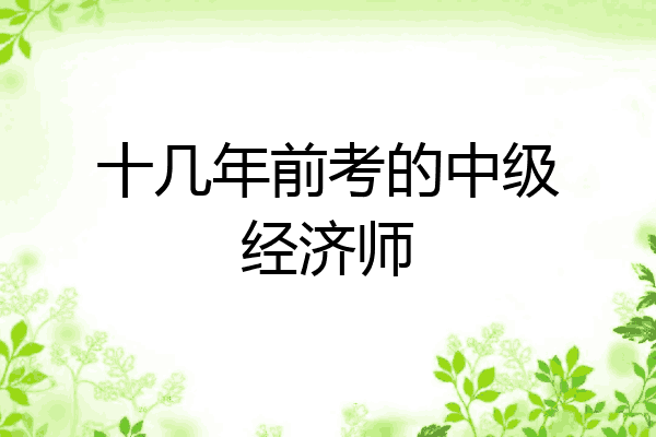 十几年前考的中级经济师