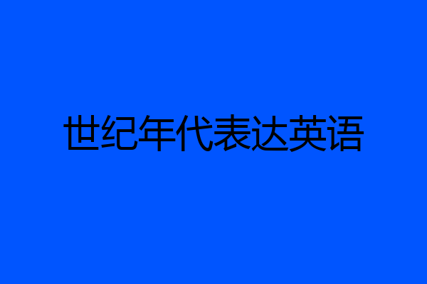 世纪年代表达英语