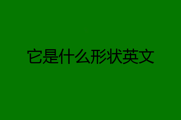 它是什么形状英文