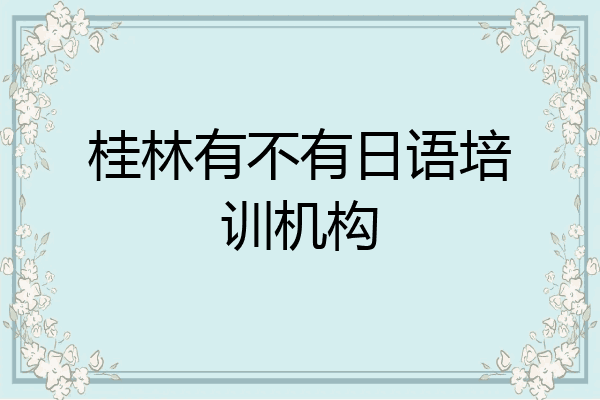 桂林有不有日语培训机构