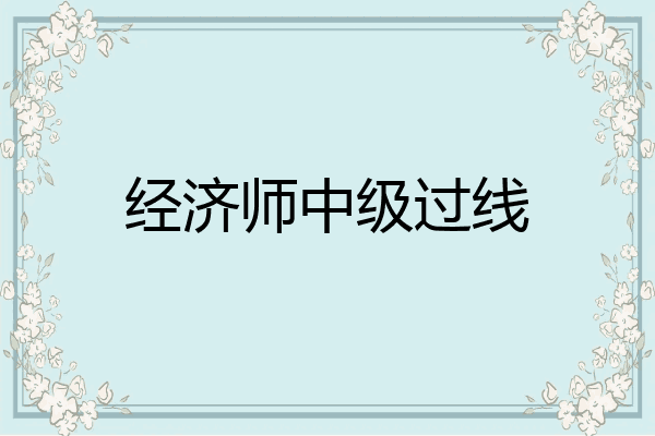 经济师中级过线