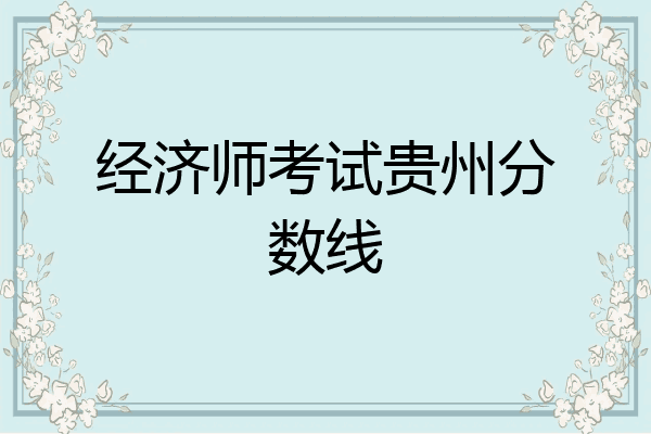 经济师考试贵州分数线