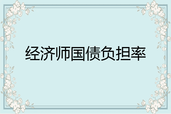 经济师国债负担率
