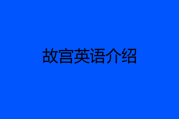 故宫英语介绍