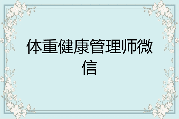 体重健康管理师微信