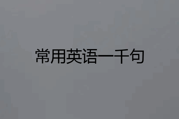 常用英语一千句