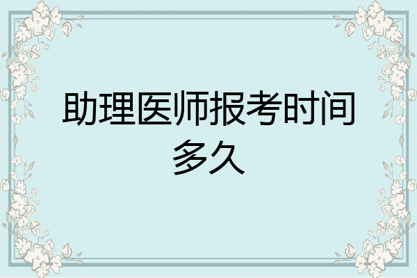 助理医师报考时间多久