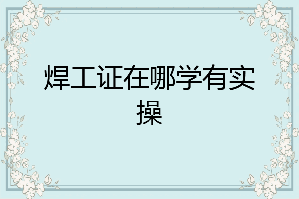 焊工证在哪学有实操
