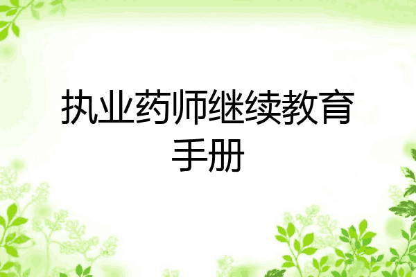 执业药师继续教育手册
