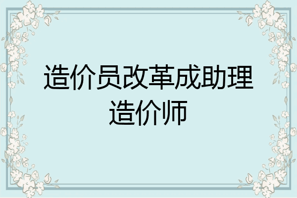 造价员改革成助理造价师