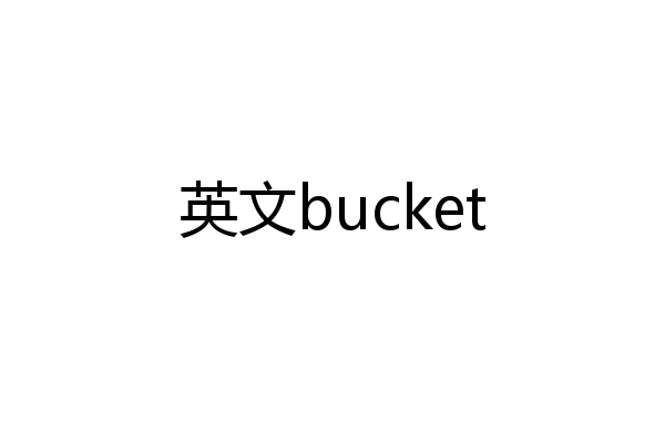 英文bucket