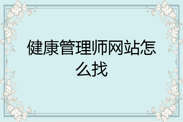 健康管理师网站怎么找