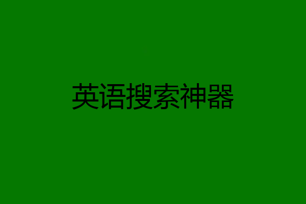 英语搜索神器