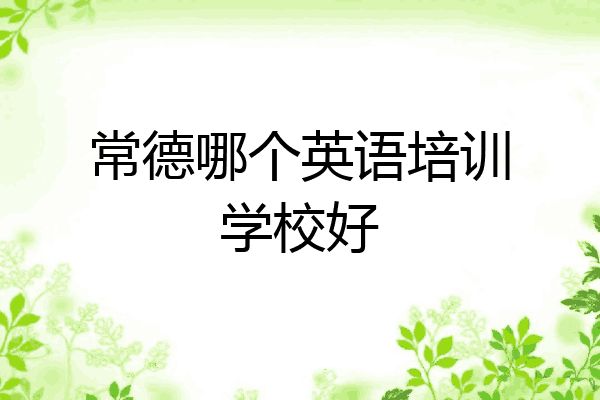 常德哪个英语培训学校好