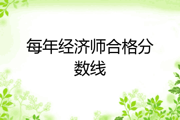 每年经济师合格分数线