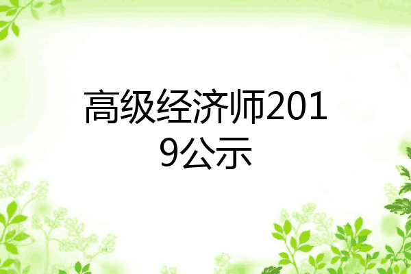 高级经济师2019公示