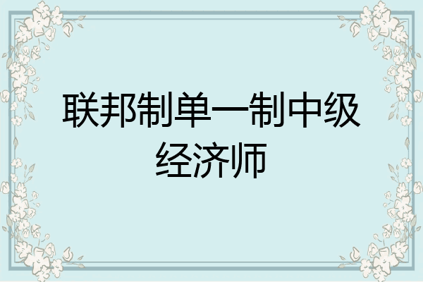 联邦制单一制中级经济师