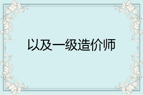 以及一级造价师