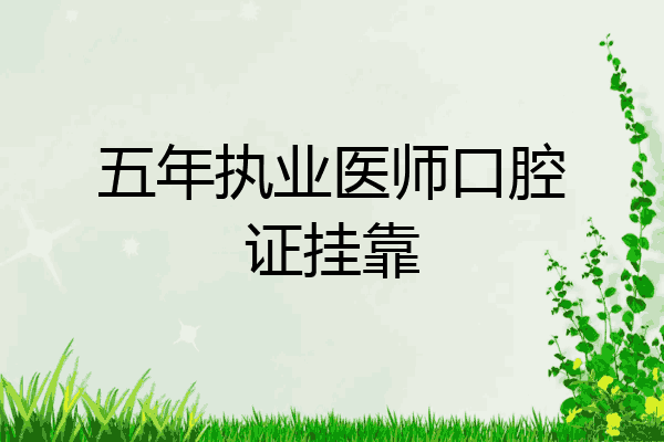 五年执业医师口腔证挂靠