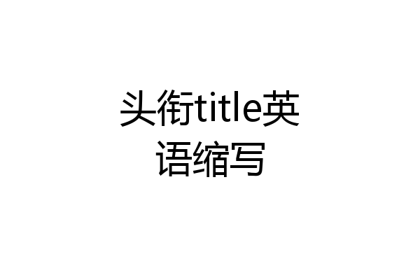 头衔title英语缩写