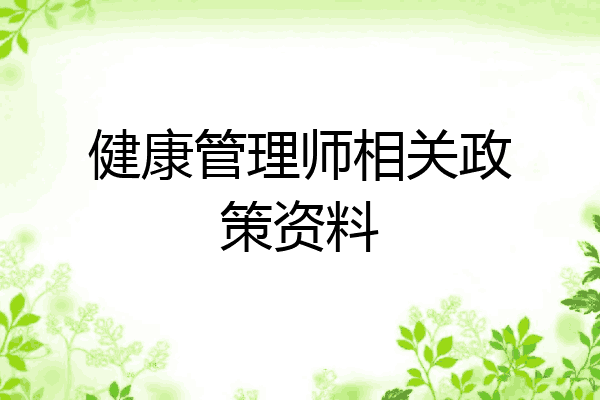 健康管理师相关政策资料