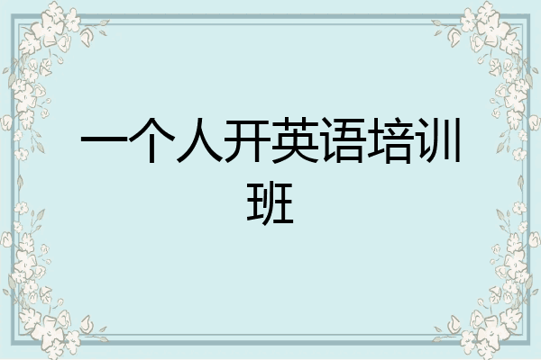 一个人开英语培训班