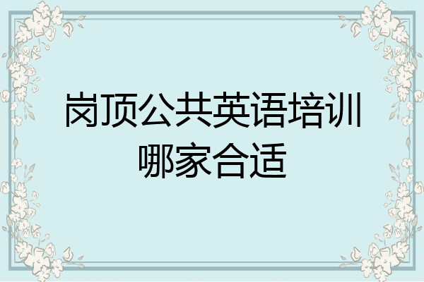 岗顶公共英语培训哪家合适