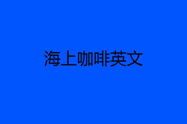 海上咖啡英文