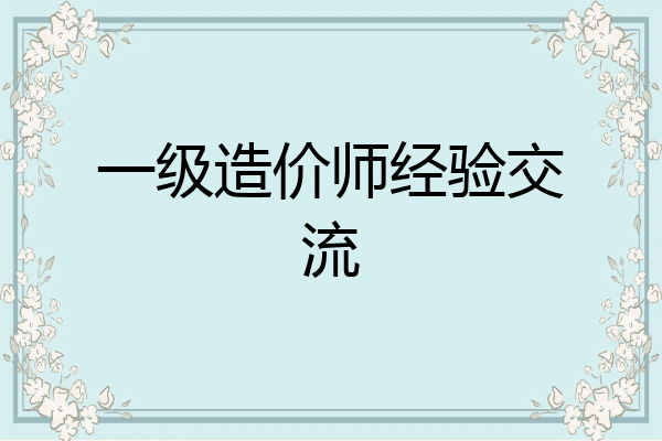 一级造价师经验交流