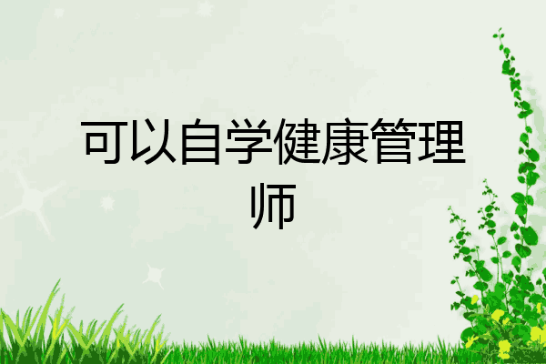 可以自学健康管理师