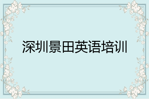 深圳景田英语培训