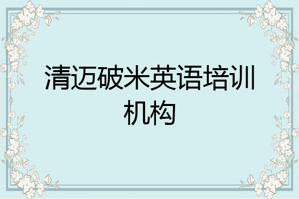 清迈破米英语培训机构