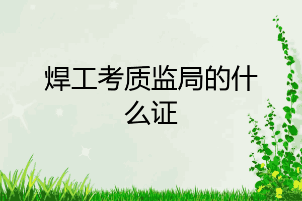焊工考质监局的什么证