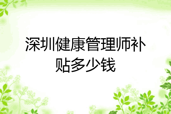 深圳健康管理师补贴多少钱
