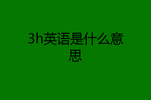 3h英语是什么意思