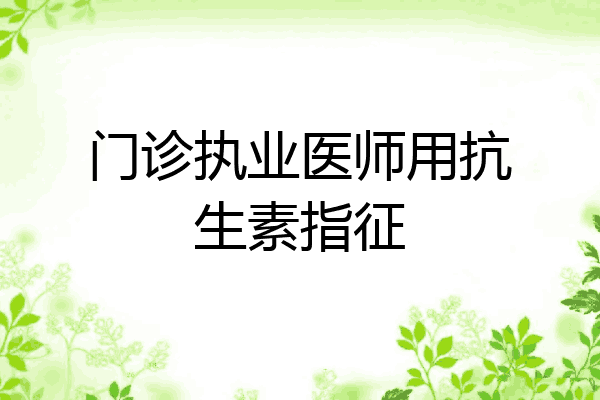 门诊执业医师用抗生素指征