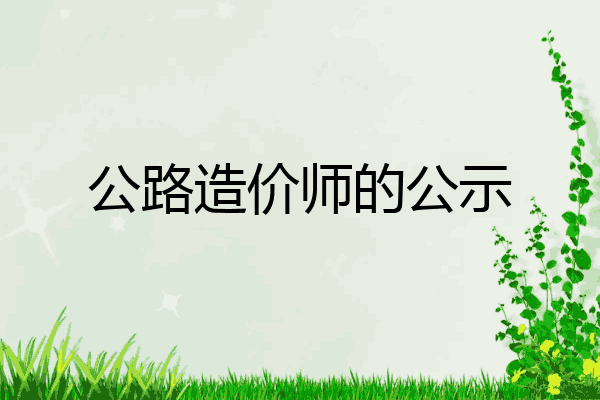 公路造价师的公示