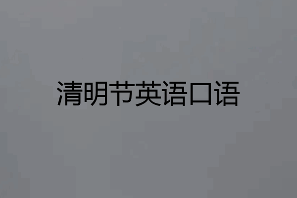 清明节英语口语