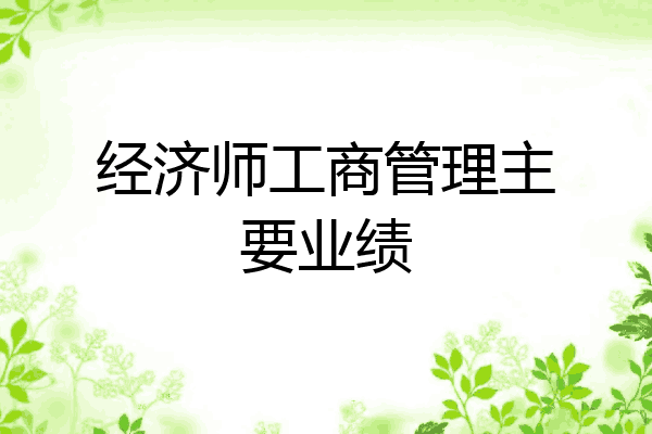 经济师工商管理主要业绩