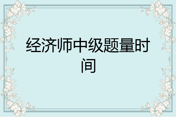 经济师中级题量时间