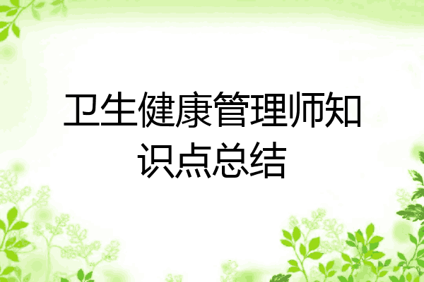 卫生健康管理师知识点总结