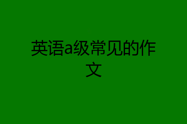 英语a级常见的作文