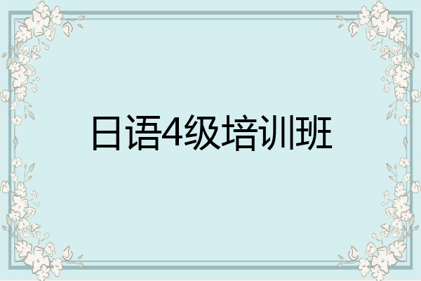 日语4级培训班