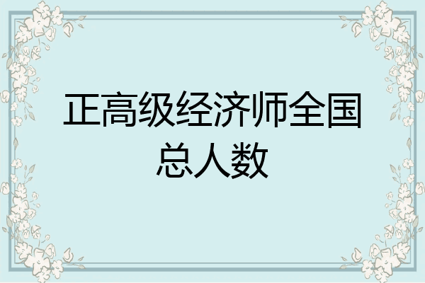 正高级经济师全国总人数