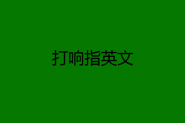 打响指英文