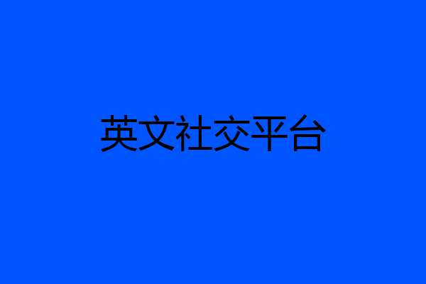 英文社交平台