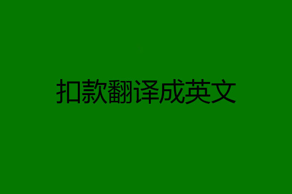 扣款翻译成英文