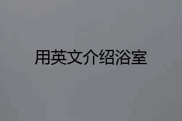 用英文介绍浴室