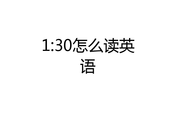 1:30怎么读英语