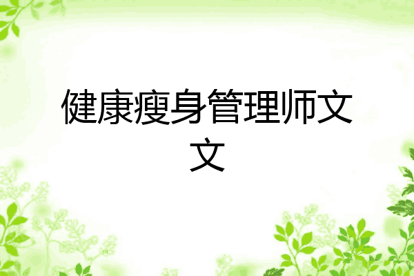 健康瘦身管理师文文